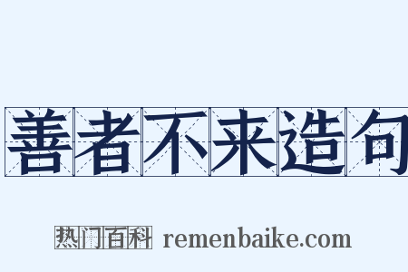 善者不来造句是什么意思的图片